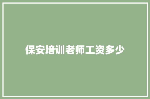 保安培训老师工资多少