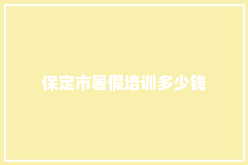 保定市暑假培训多少钱