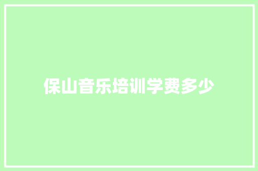 保山音乐培训学费多少