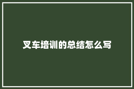 叉车培训的总结怎么写