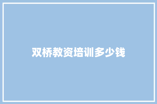 双桥教资培训多少钱