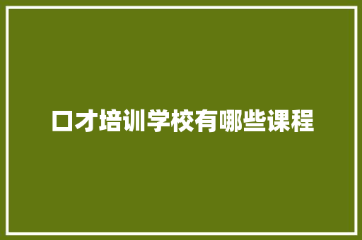 口才培训学校有哪些课程
