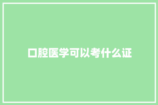 口腔医学可以考什么证