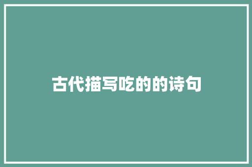 古代描写吃的的诗句