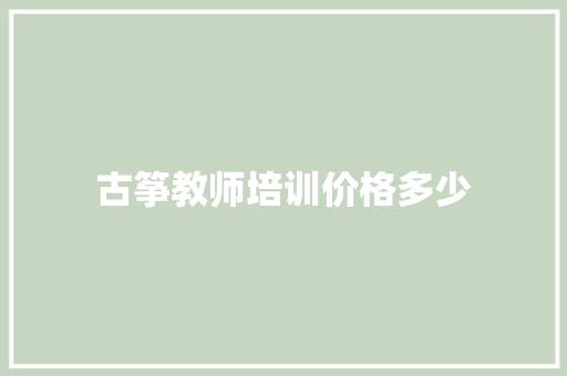 古筝教师培训价格多少