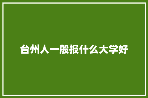 台州人一般报什么大学好