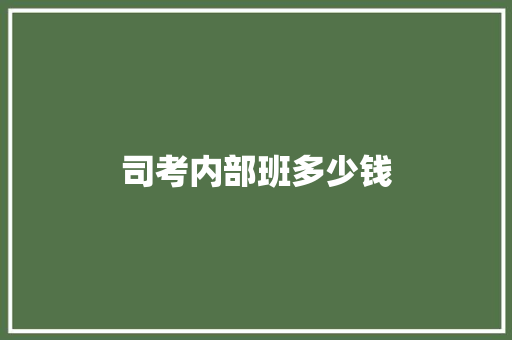 司考内部班多少钱