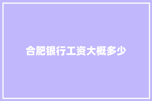 合肥银行工资大概多少