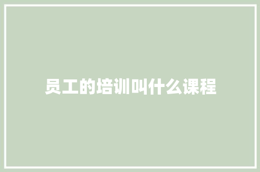 员工的培训叫什么课程