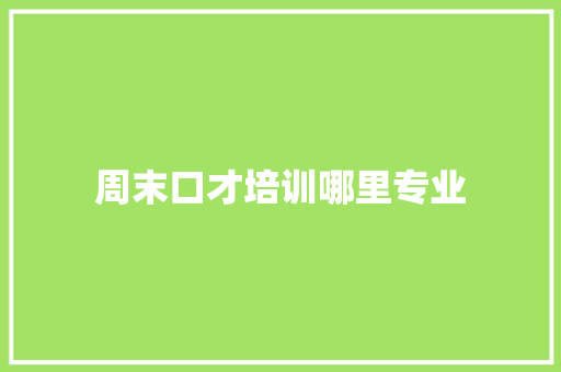 周末口才培训哪里专业