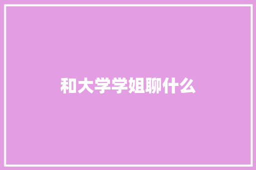 和大学学姐聊什么