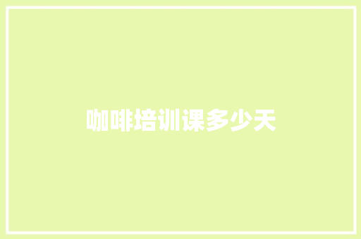 咖啡培训课多少天