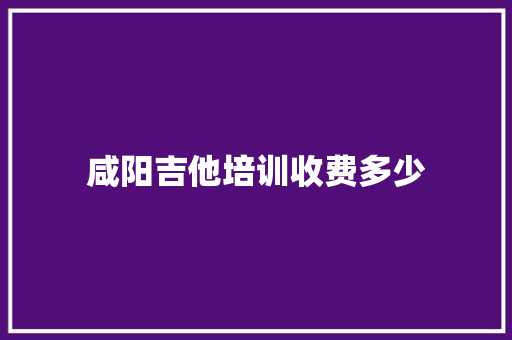 咸阳吉他培训收费多少
