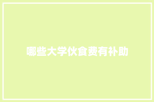 哪些大学伙食费有补助