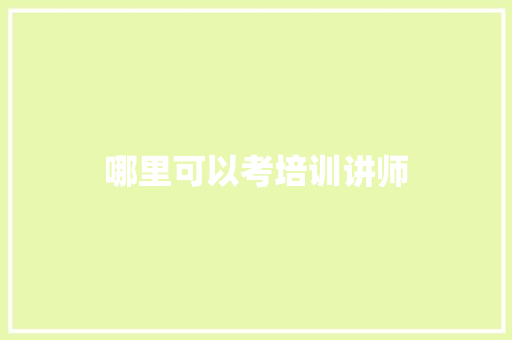 哪里可以考培训讲师