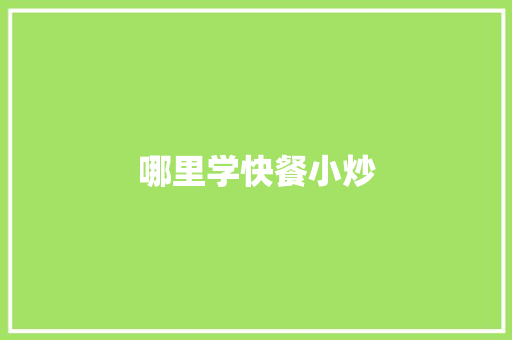 哪里学快餐小炒