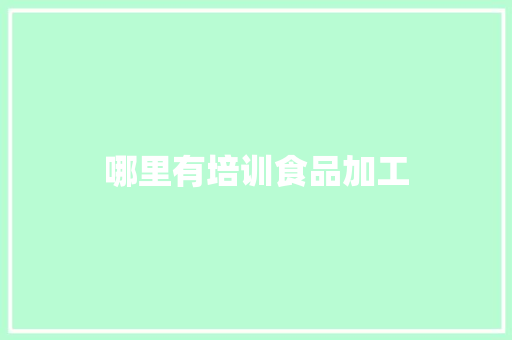 哪里有培训食品加工