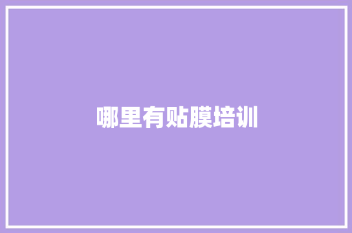 哪里有贴膜培训