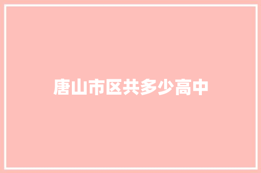 唐山市区共多少高中
