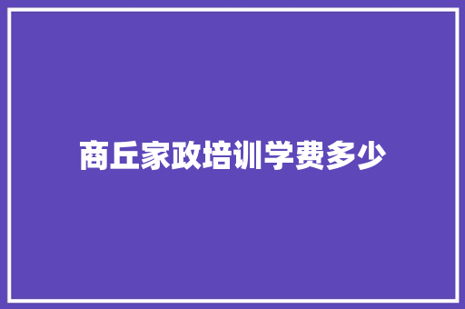 商丘家政培训学费多少