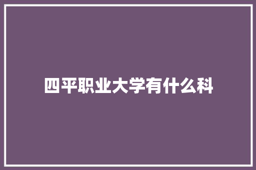 四平职业大学有什么科
