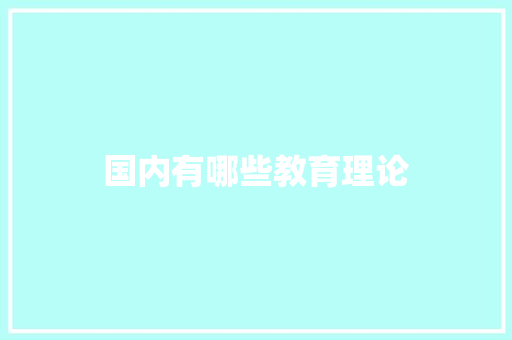 国内有哪些教育理论