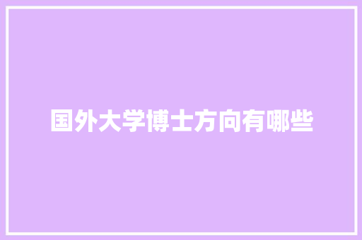 国外大学博士方向有哪些