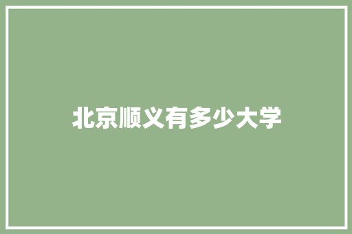 北京顺义有多少大学