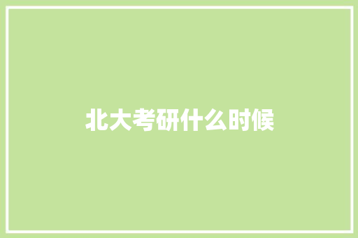北大考研什么时候