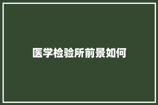 医学检验所前景如何