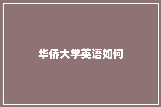 华侨大学英语如何