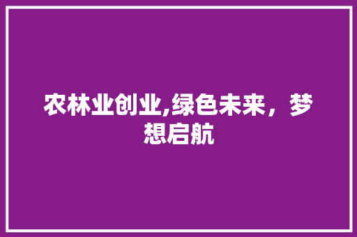 农林业创业,绿色未来，梦想启航