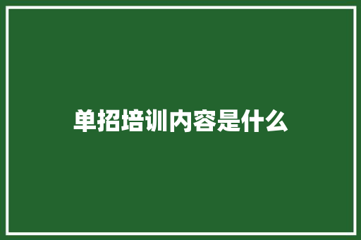 单招培训内容是什么