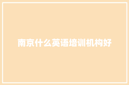 南京什么英语培训机构好