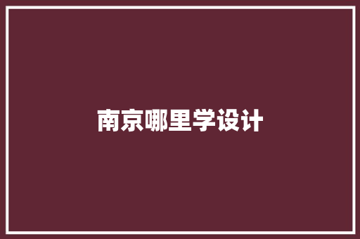 南京哪里学设计