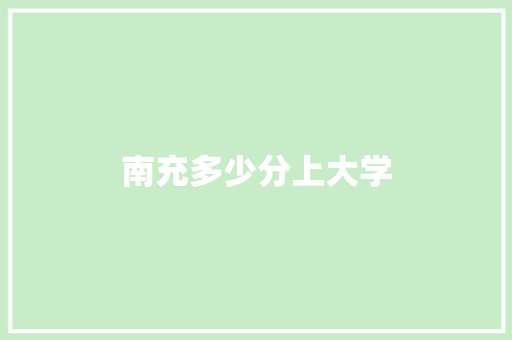 南充多少分上大学