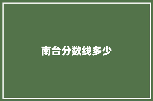 南台分数线多少