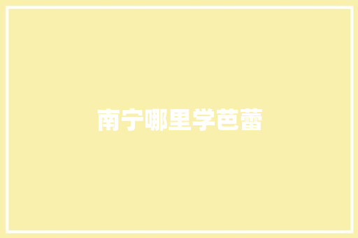 南宁哪里学芭蕾