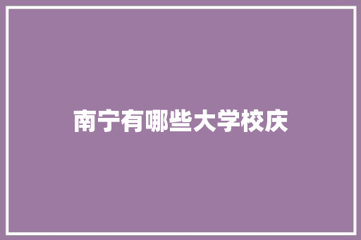 南宁有哪些大学校庆