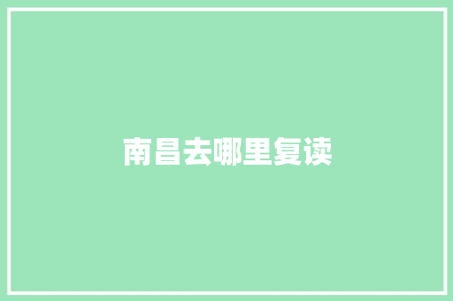 南昌去哪里复读