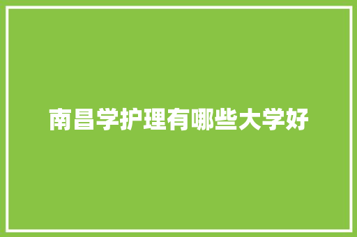 南昌学护理有哪些大学好