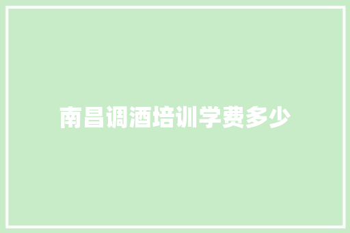 南昌调酒培训学费多少