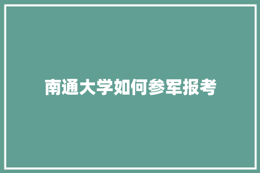 南通大学如何参军报考