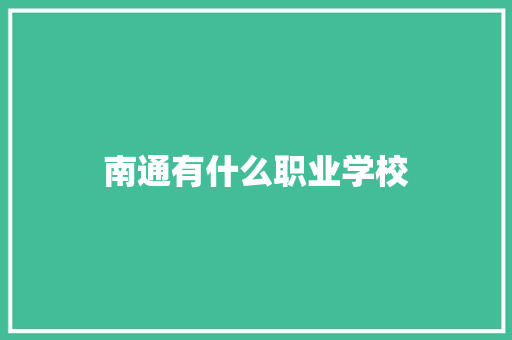 南通有什么职业学校