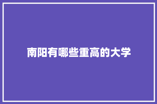南阳有哪些重高的大学