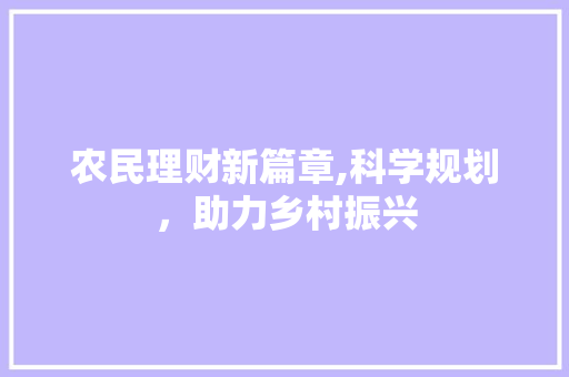 农民理财新篇章,科学规划，助力乡村振兴