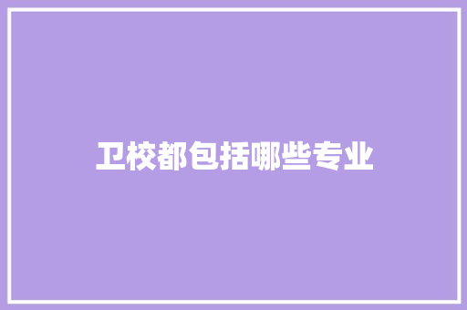 卫校都包括哪些专业