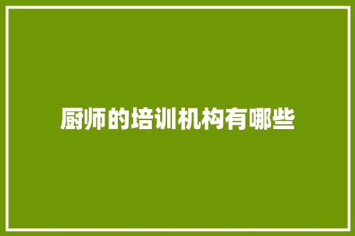 厨师的培训机构有哪些