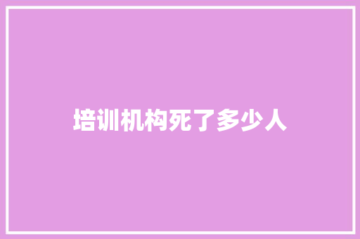 培训机构死了多少人