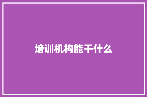 培训机构能干什么
